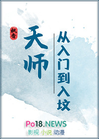 天师从入门到入坟TXT