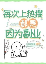 每次上热搜都是因为副业下载